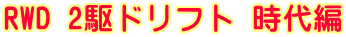 RWD 2��h���t�g �����
