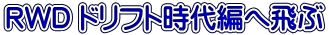 RWD �h���t�g����҂֔��