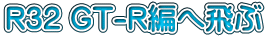R32 GT-R�҂֔��